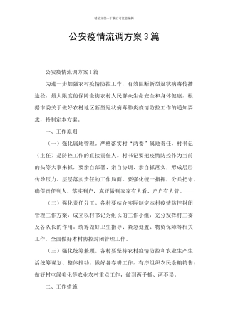 公安疫情流调方案3篇