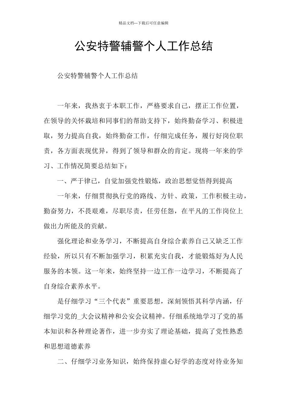 公安特警辅警个人工作总结_第1页