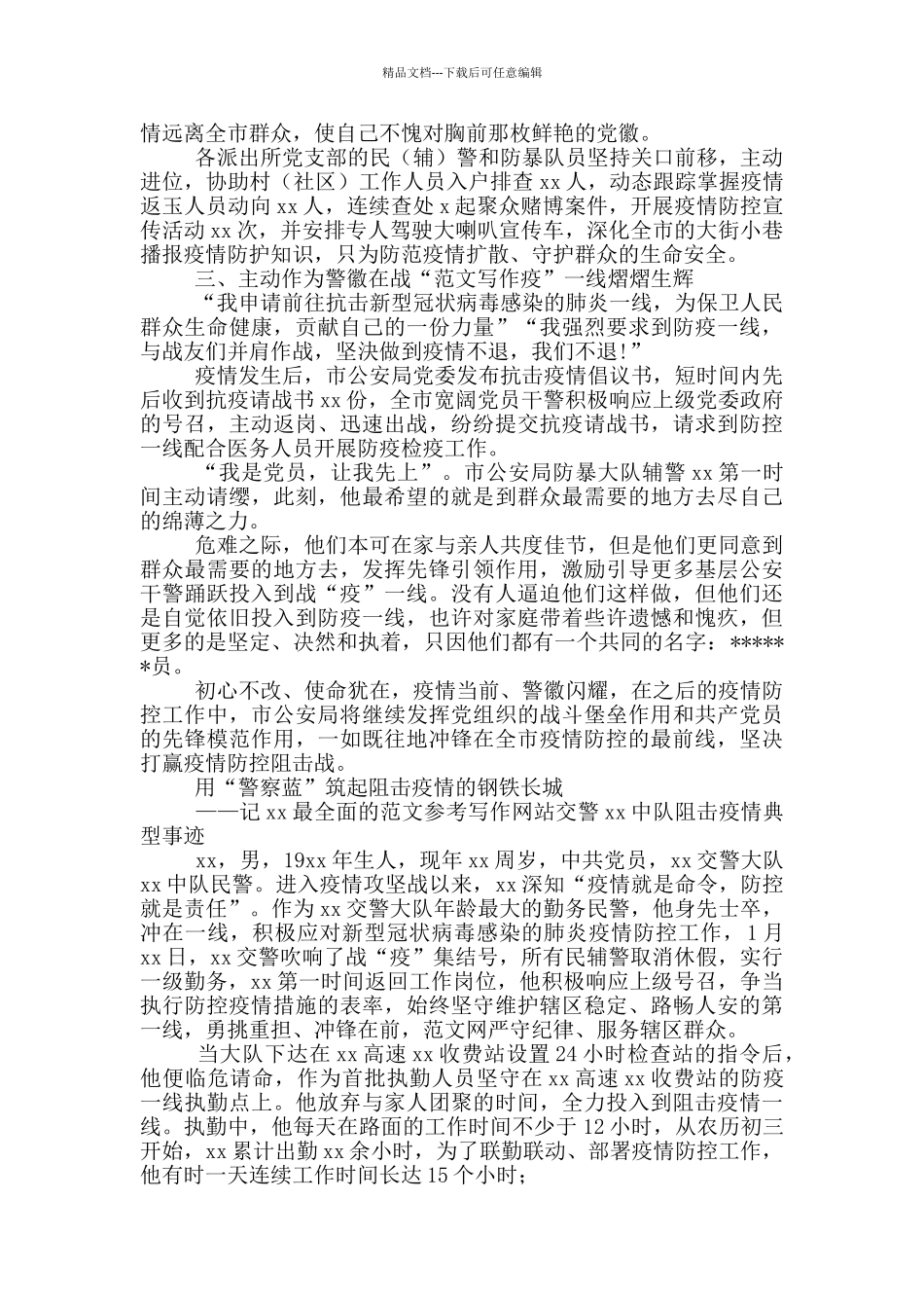 公安系统疫情防控先进事迹材料(1篇单位+个人)_第2页