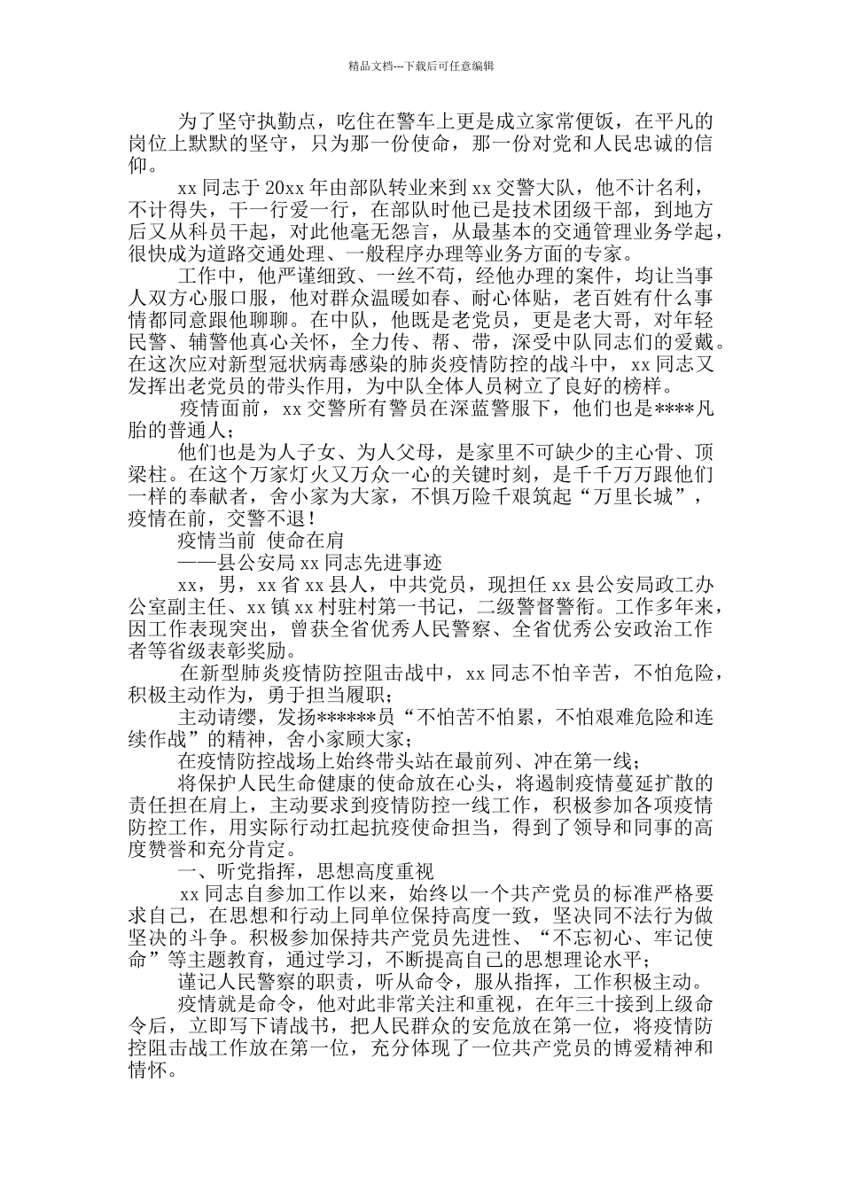 公安系统疫情防控先进事迹材料(1篇单位+个人)_第3页