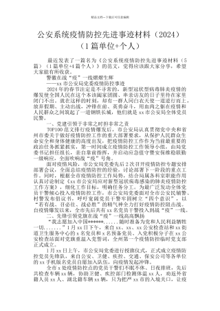 公安系统疫情防控先进事迹材料(1篇单位+个人)