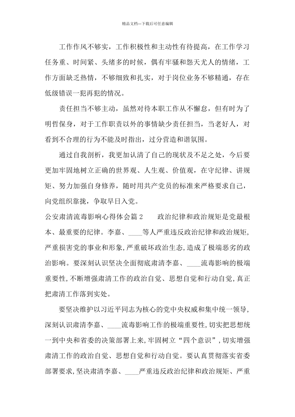 公安肃清流毒影响心得体会_第2页