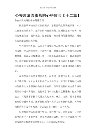 公安肃清流毒影响心得体会