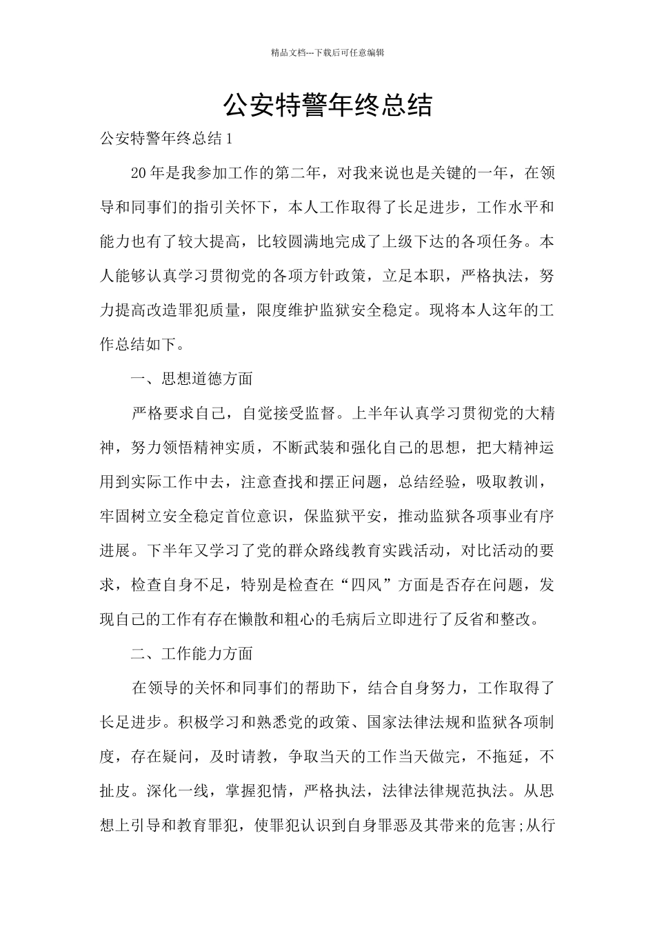公安特警年终总结_第1页