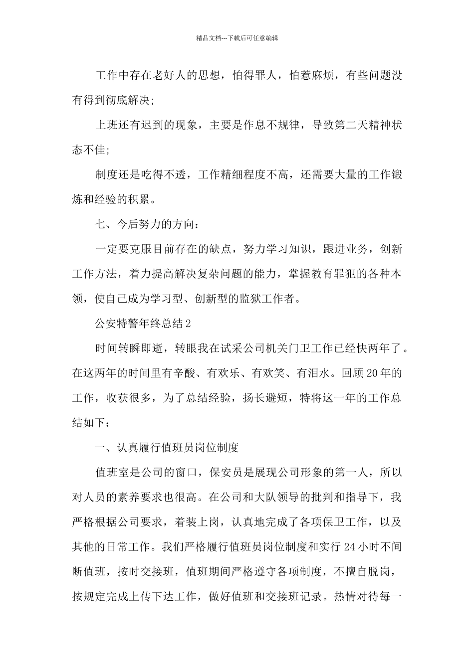 公安特警年终总结_第3页