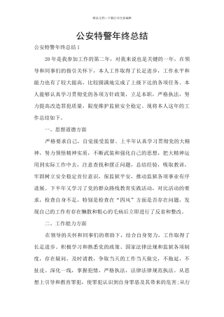 公安特警年终总结