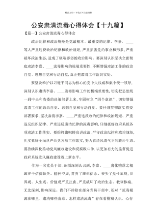 公安肃清流毒心得体会