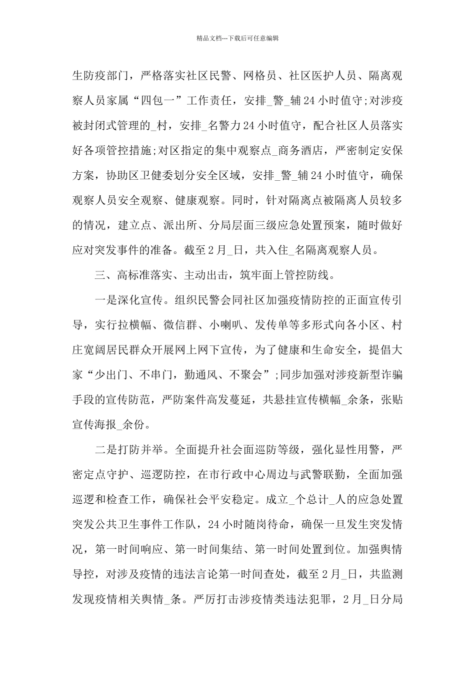 公安疫情防控工作总结7篇_第3页