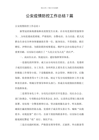 公安疫情防控工作总结7篇