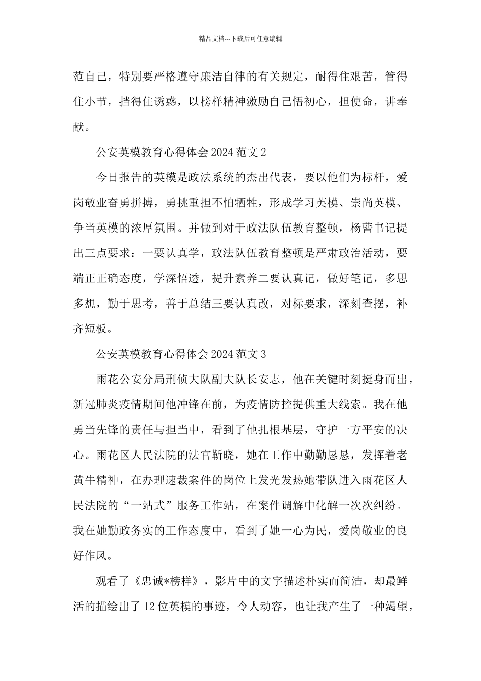 公安英模教育心得体会2024范文五篇_第2页