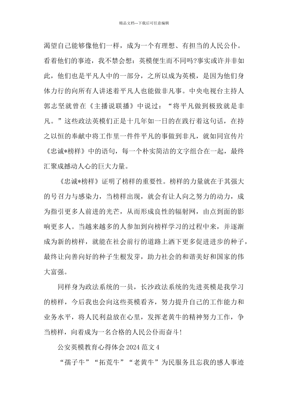 公安英模教育心得体会2024范文五篇_第3页