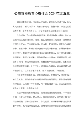 公安英模教育心得体会2024范文五篇