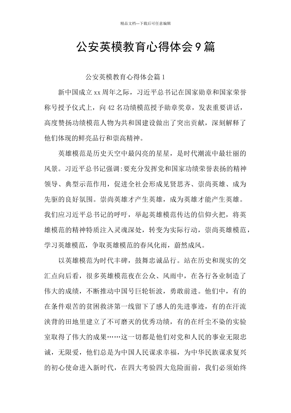 公安英模教育心得体会9篇_第1页