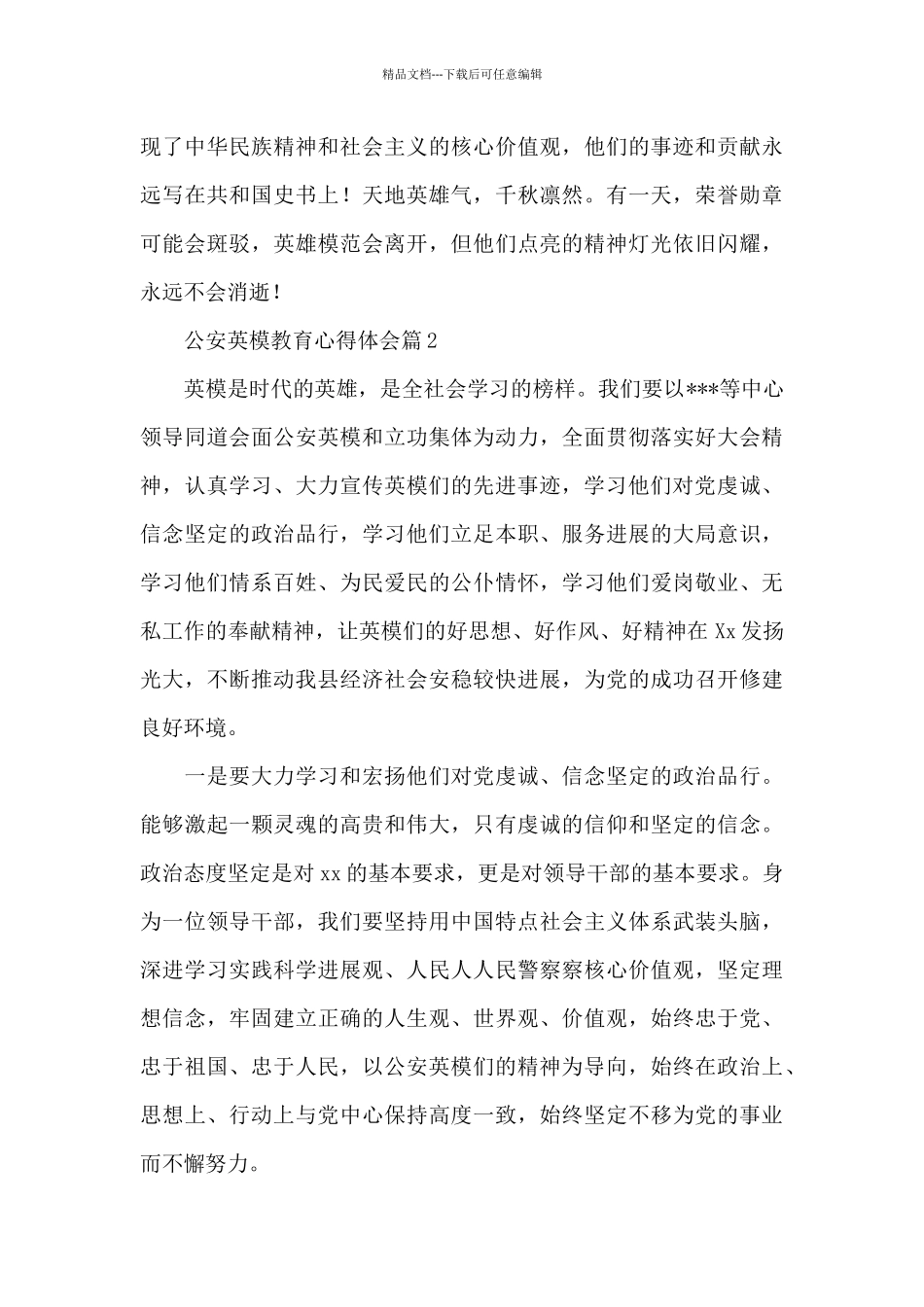 公安英模教育心得体会9篇_第3页