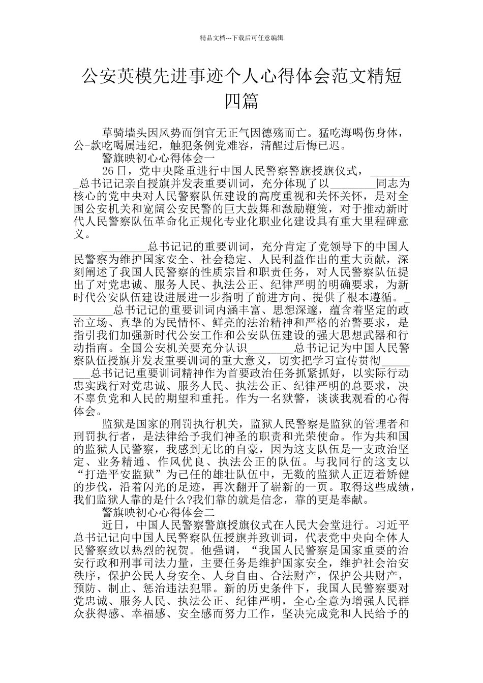 公安英模先进事迹个人心得体会范文精短四篇_第1页