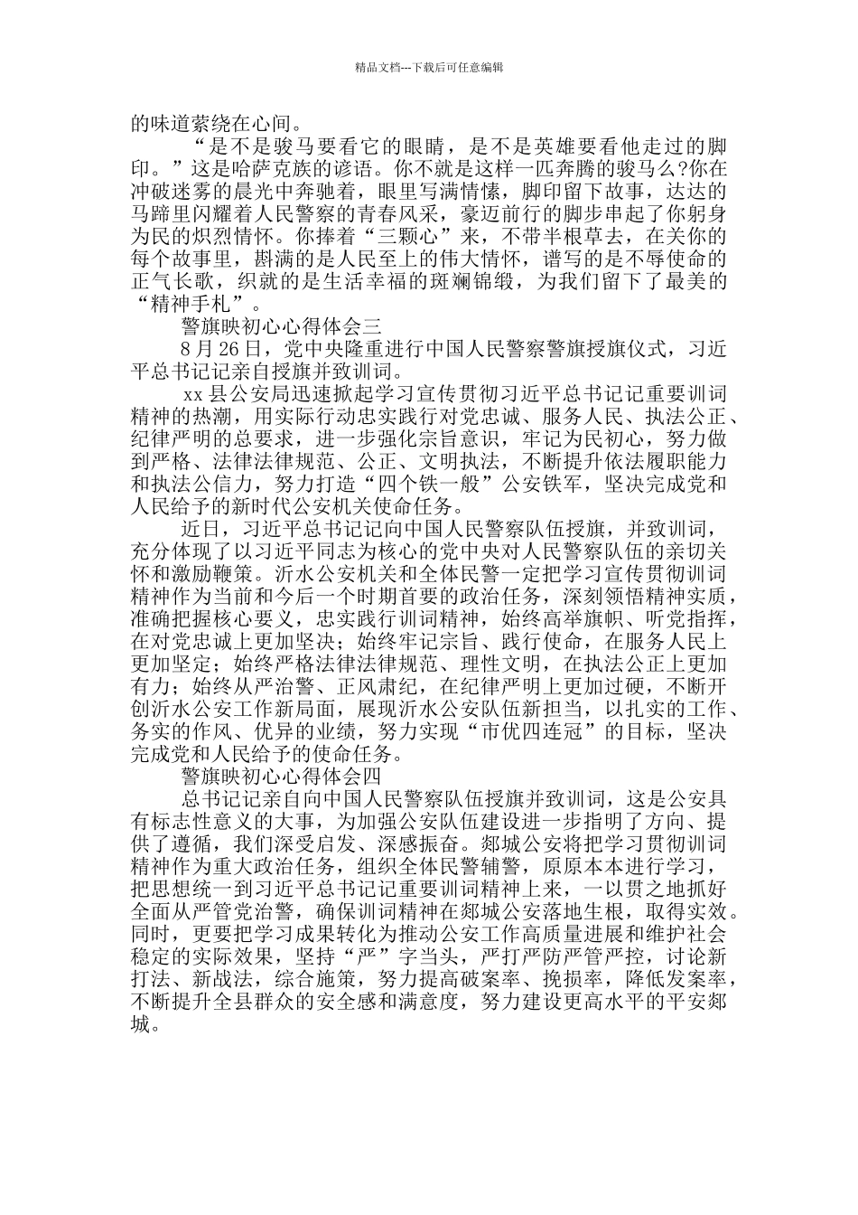 公安英模先进事迹个人心得体会范文精短四篇_第3页