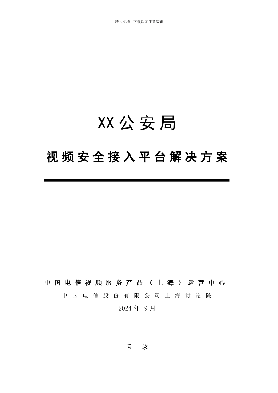 公安视频安全接入系统解决方案_第1页