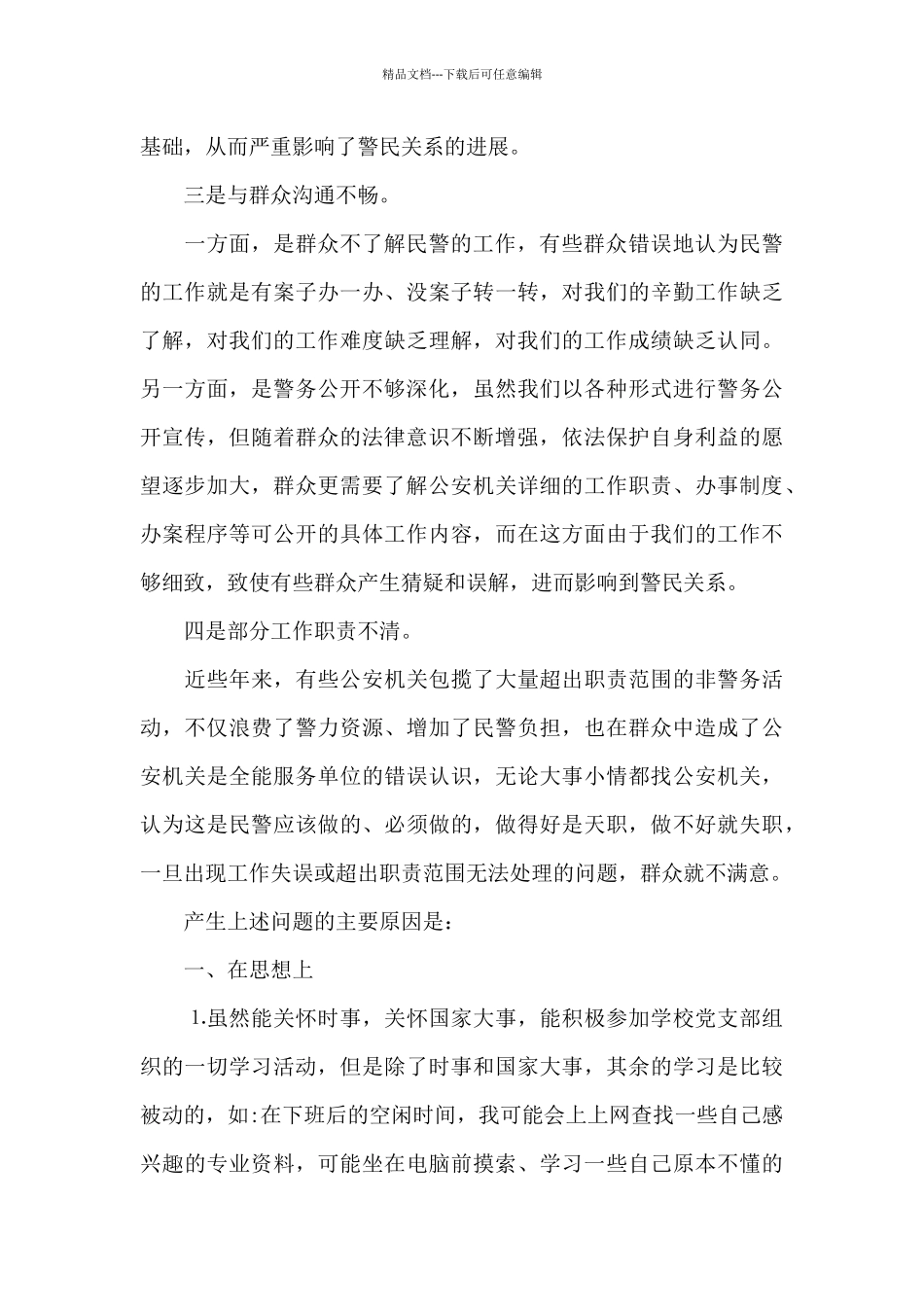 公安民警教育整顿个人剖析材料_第2页