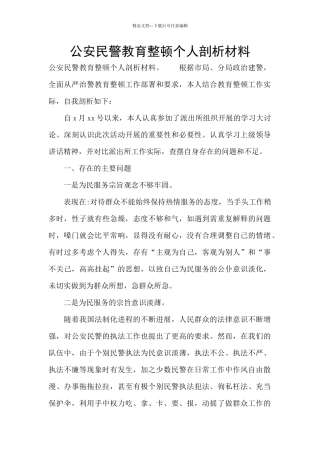 公安民警教育整顿个人剖析材料