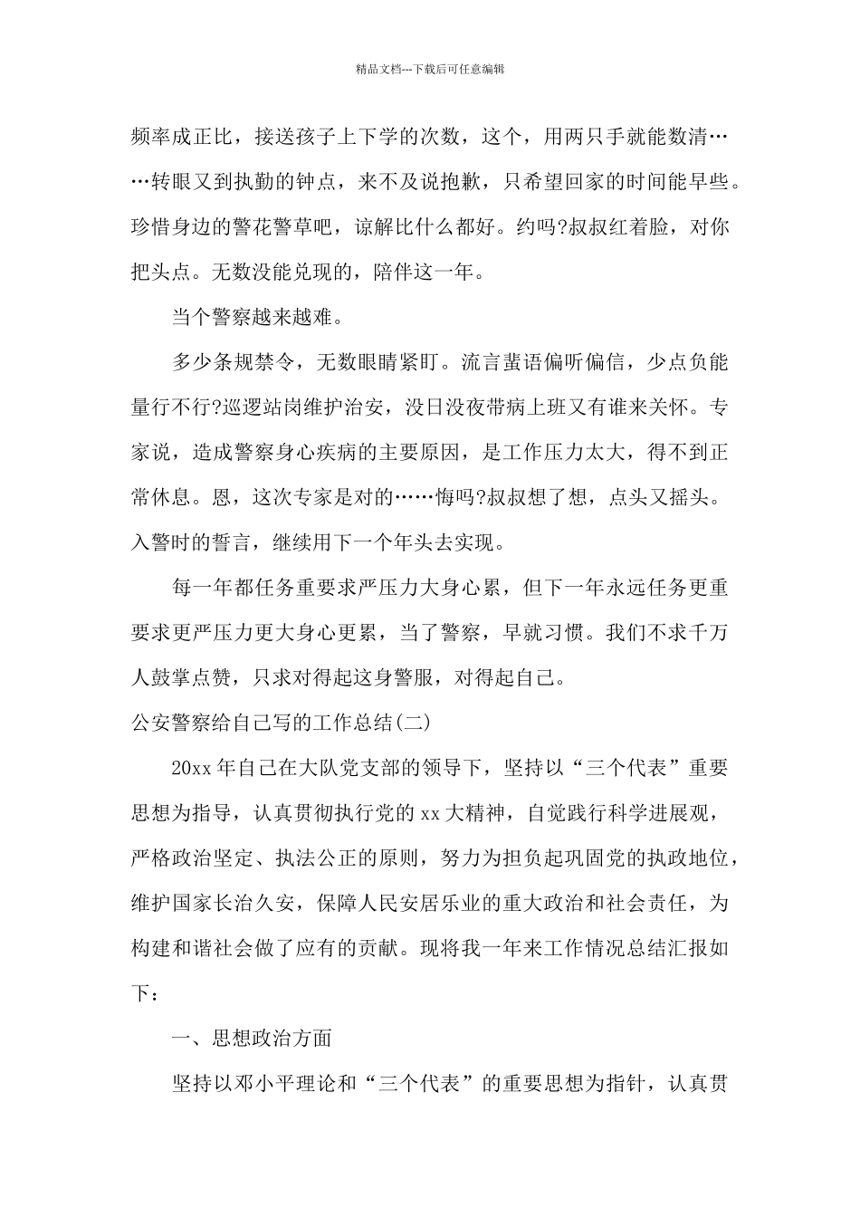公安警察给自己写的工作总结_第3页
