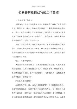 公安警察给自己写的工作总结