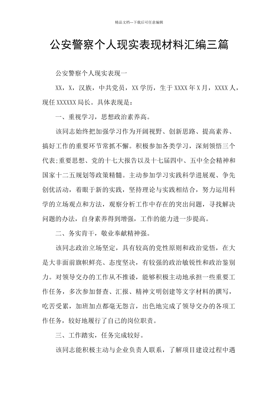 公安警察个人现实表现材料汇编三篇_第1页