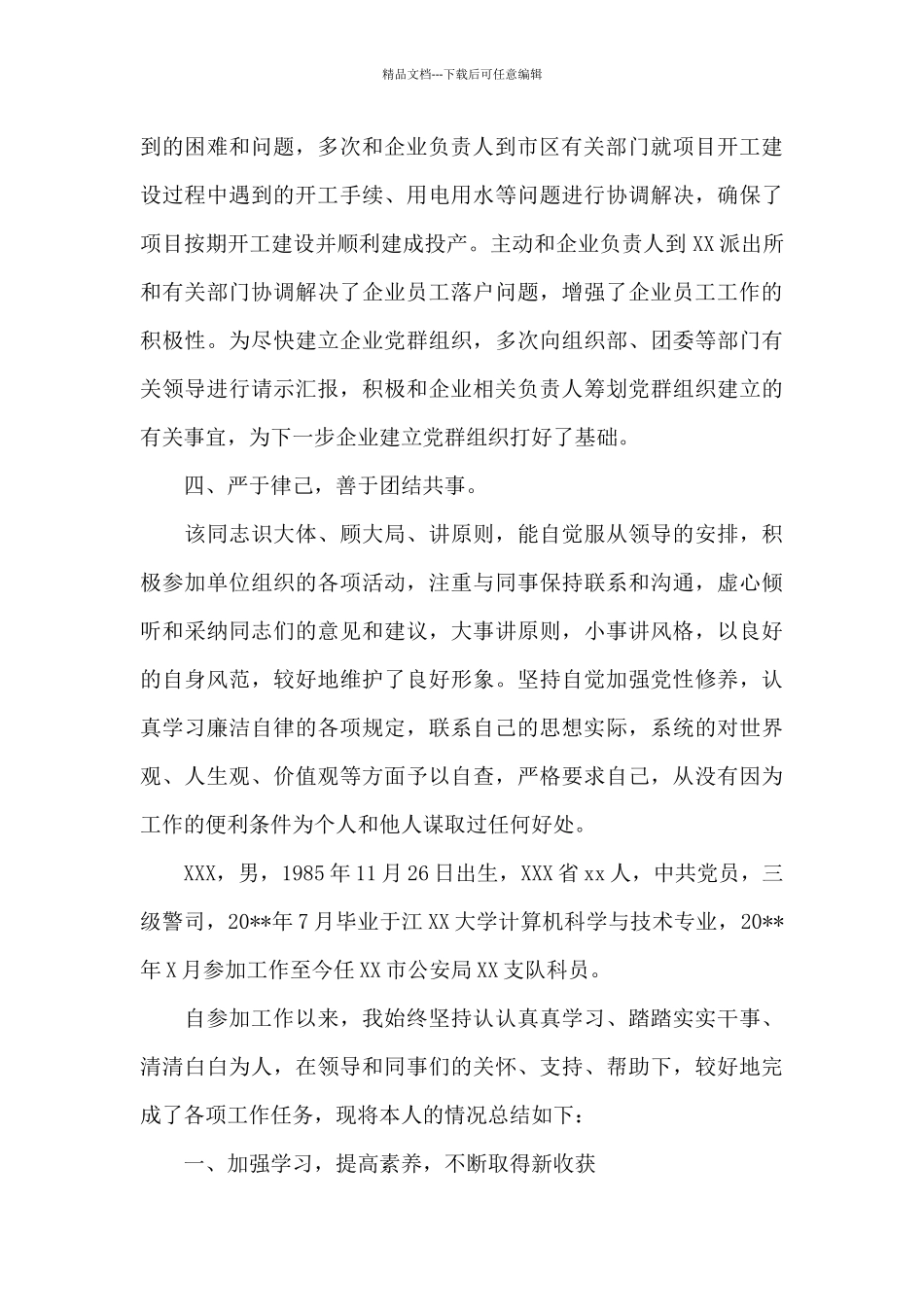 公安警察个人现实表现材料汇编三篇_第2页