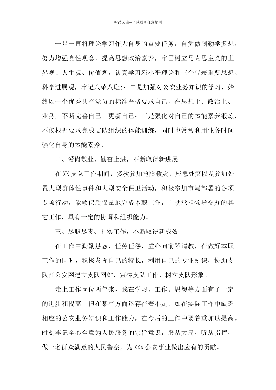 公安警察个人现实表现材料汇编三篇_第3页