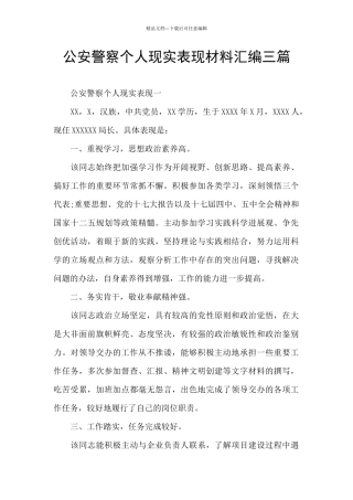 公安警察个人现实表现材料汇编三篇