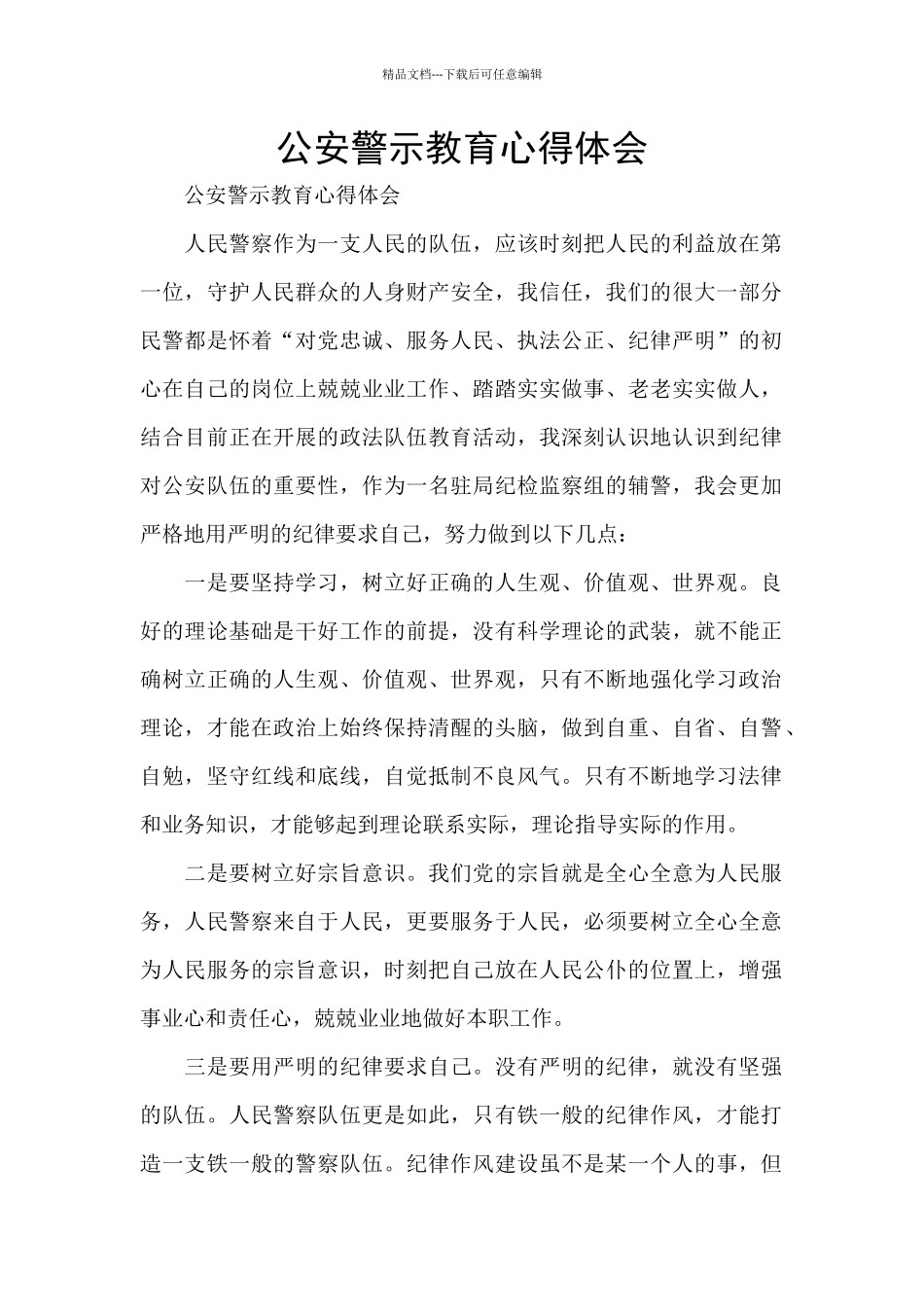 公安警示教育心得体会_第1页