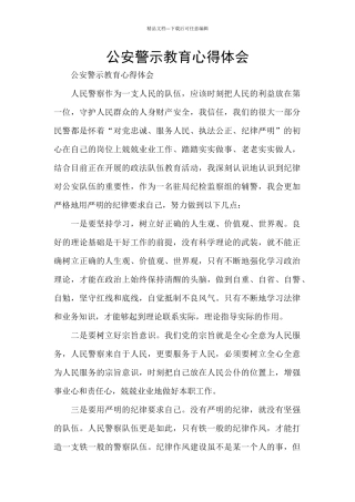 公安警示教育心得体会