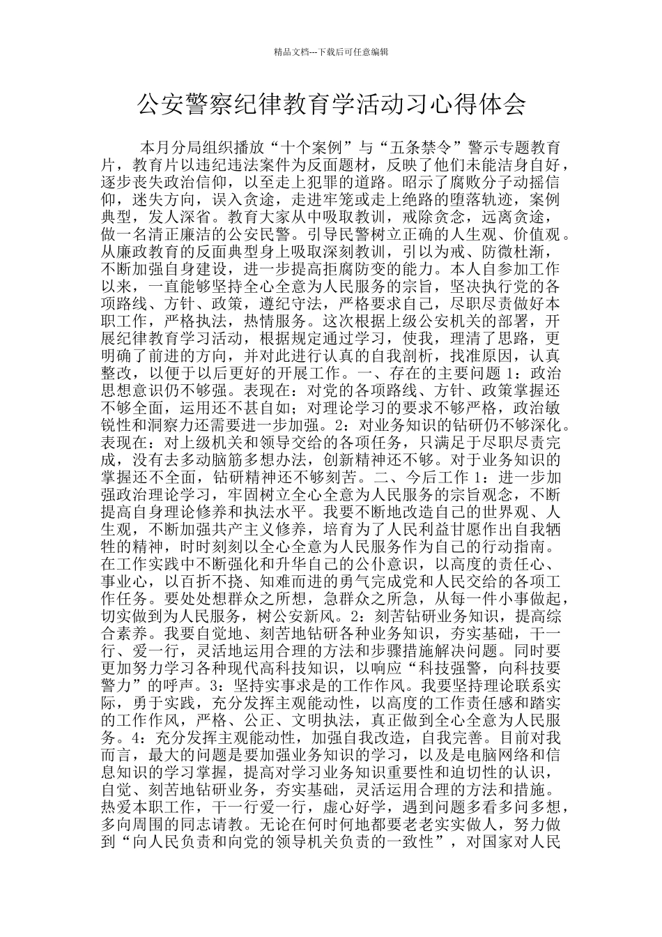 公安警察纪律教育学活动习心得体会_第1页