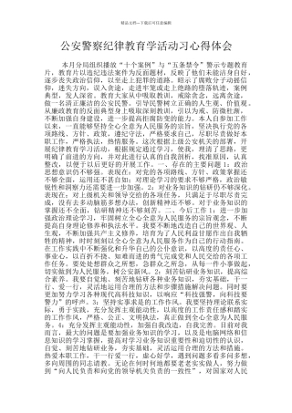 公安警察纪律教育学活动习心得体会