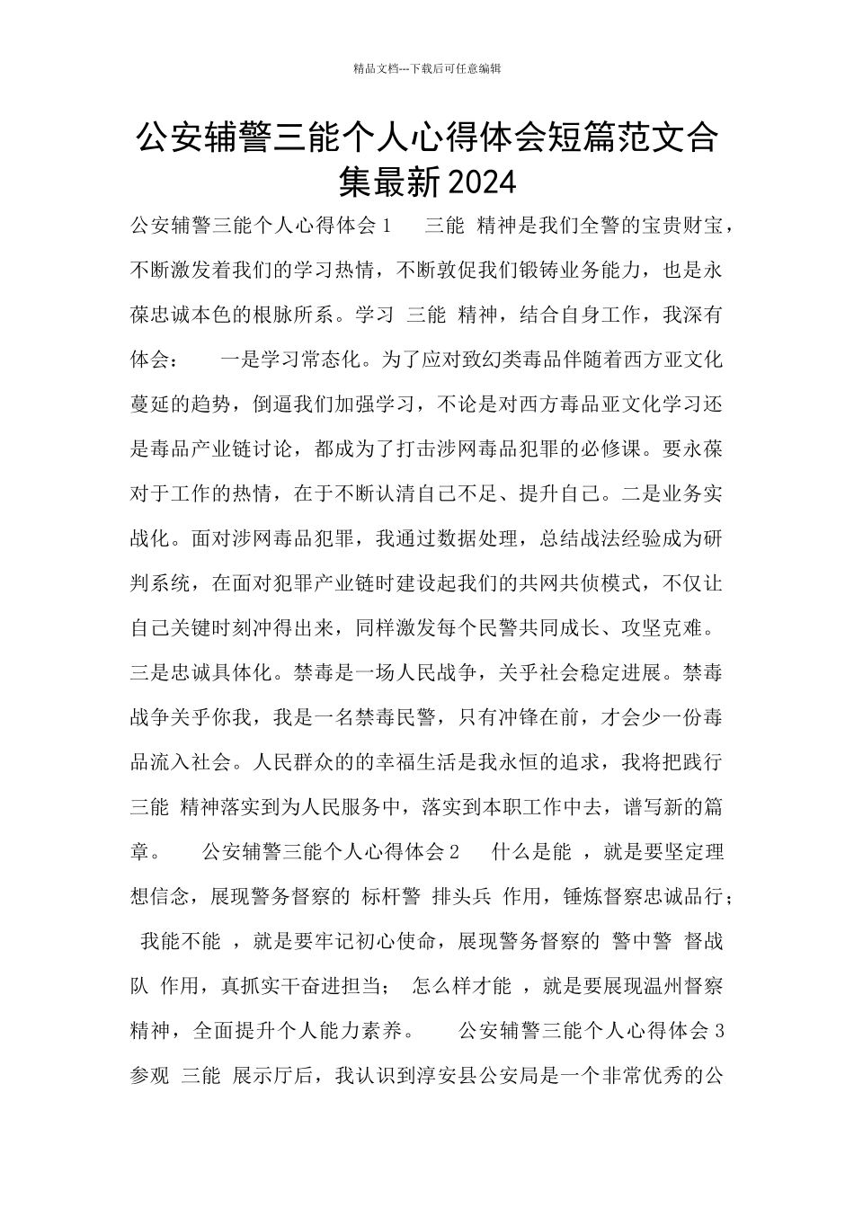 公安辅警三能个人心得体会短篇范文合集最新2024_第1页