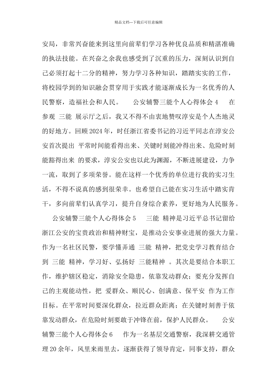 公安辅警三能个人心得体会短篇范文合集最新2024_第2页