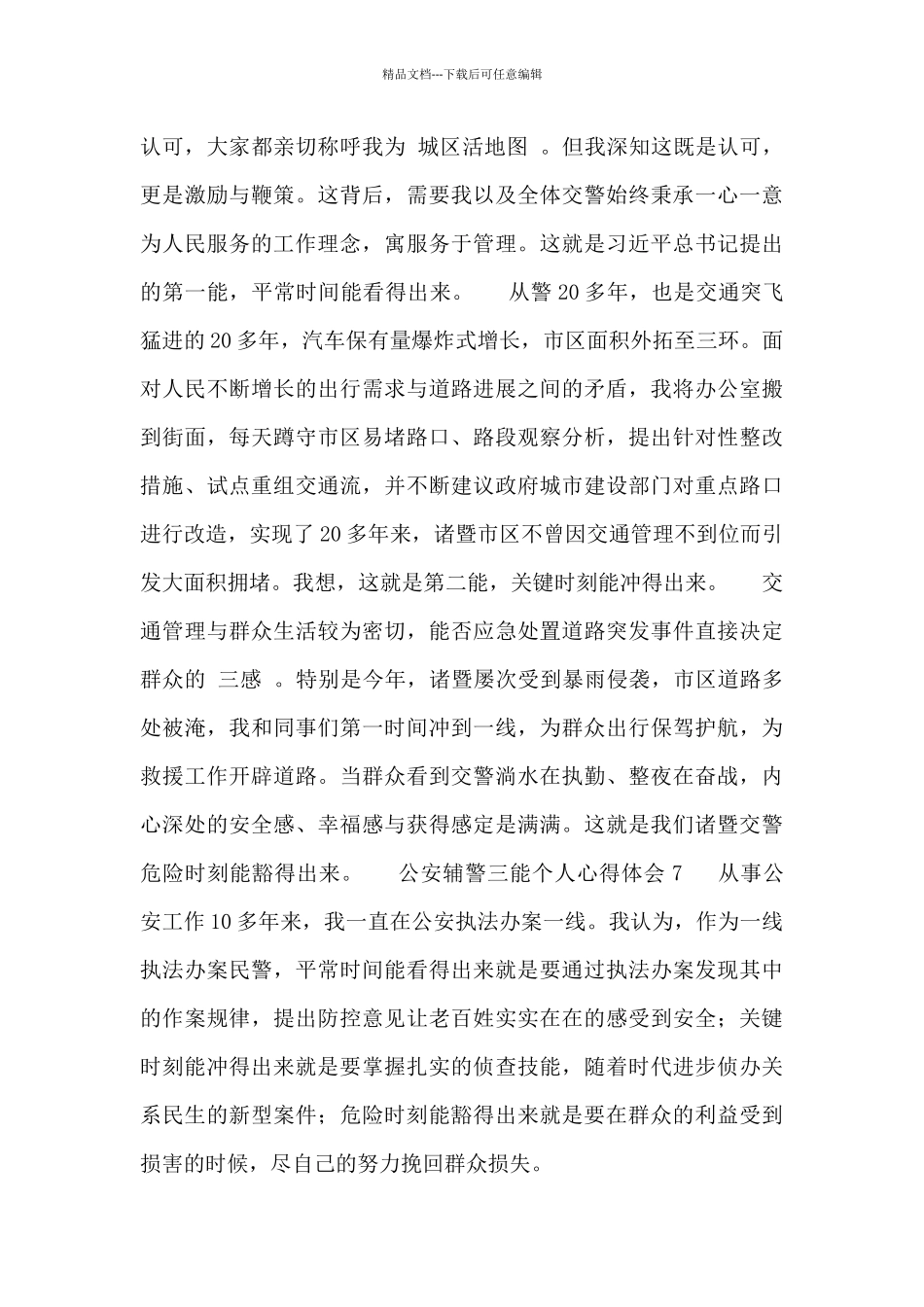公安辅警三能个人心得体会短篇范文合集最新2024_第3页