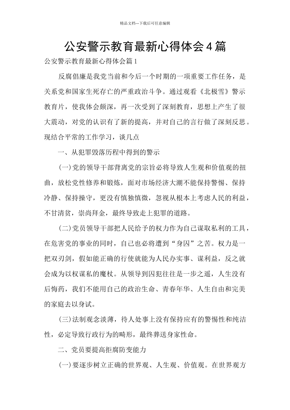 公安警示教育最新心得体会4篇_第1页