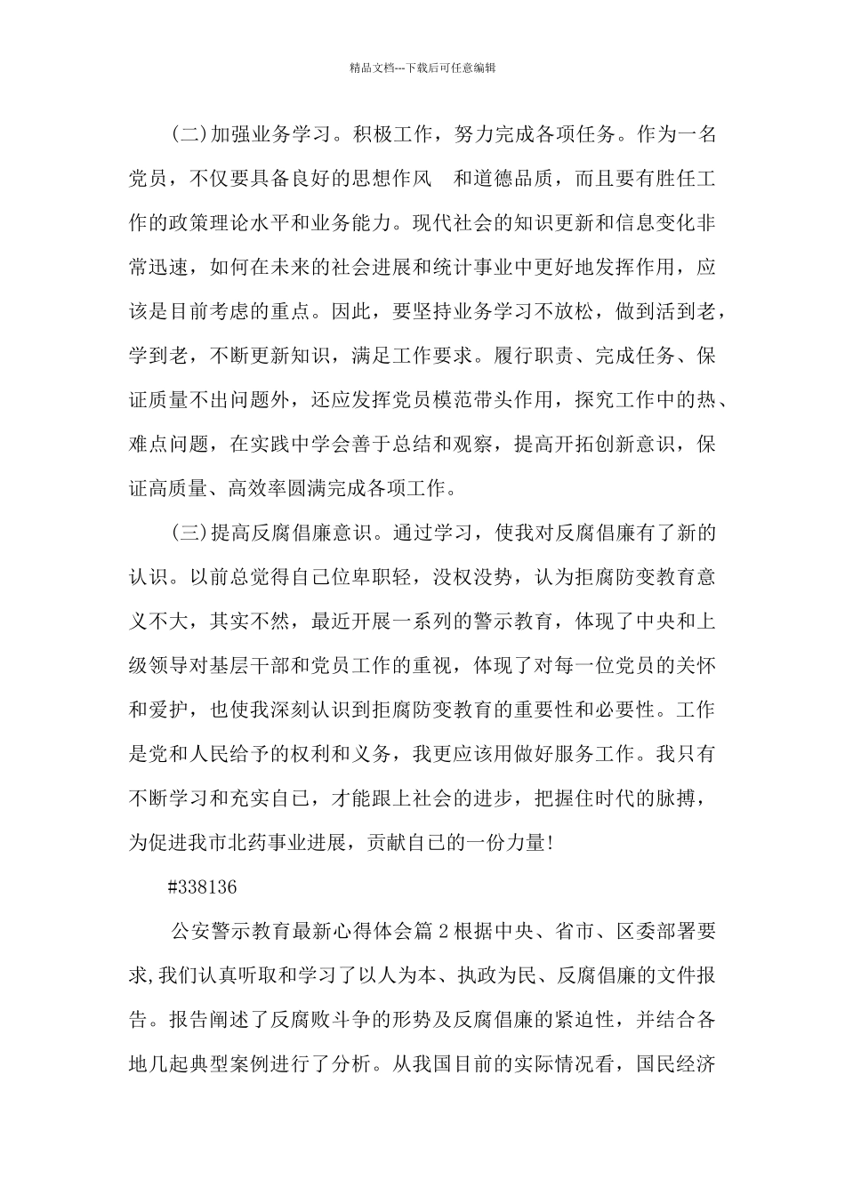 公安警示教育最新心得体会4篇_第3页