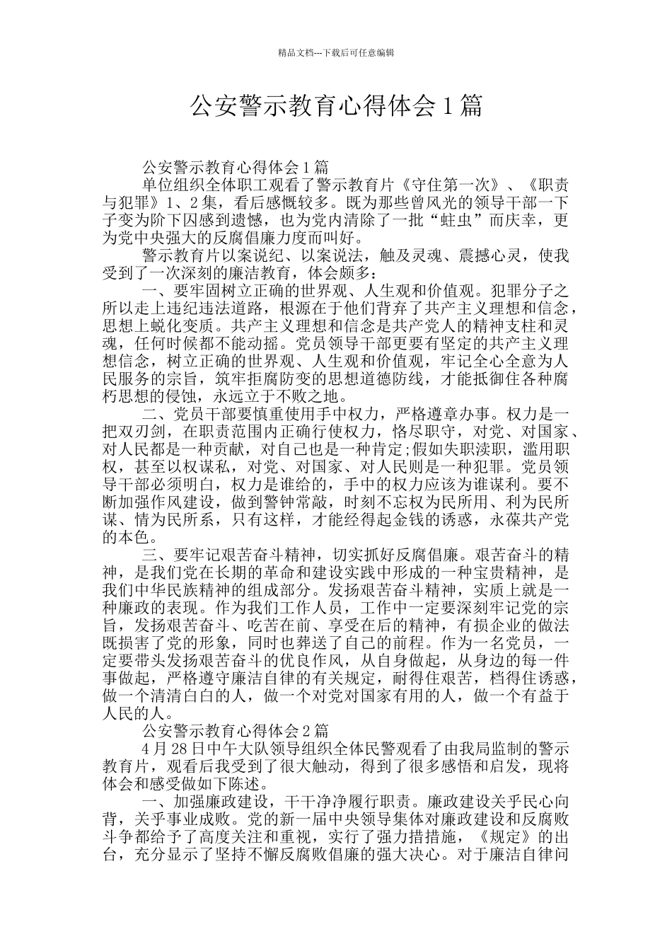 公安警示教育心得体会1篇_第1页
