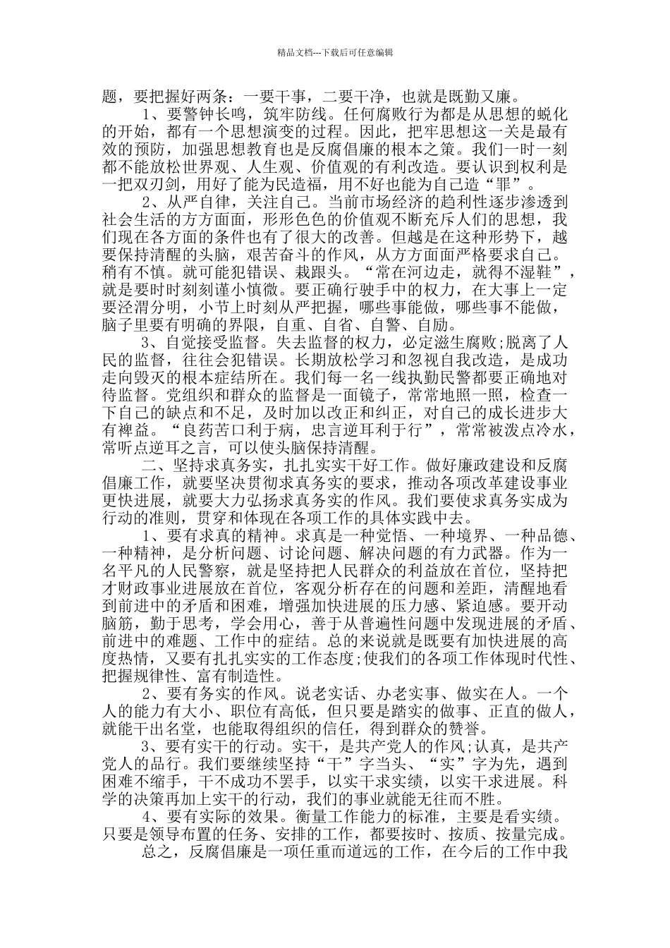 公安警示教育心得体会1篇_第2页