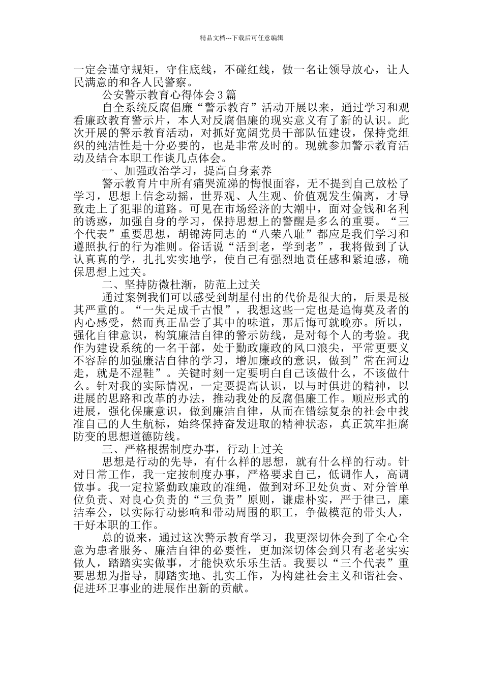 公安警示教育心得体会1篇_第3页