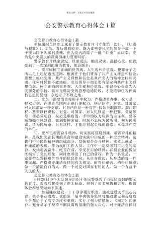 公安警示教育心得体会1篇