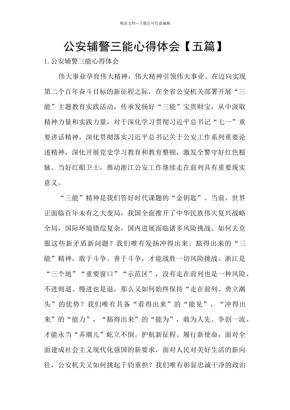 公安辅警三能心得体会_第1页