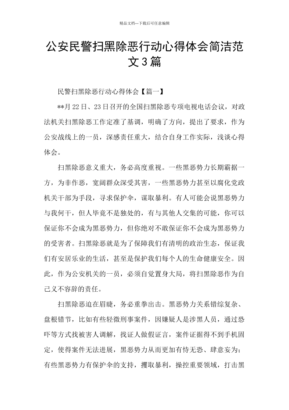 公安民警扫黑除恶行动心得体会简洁范文3篇_第1页