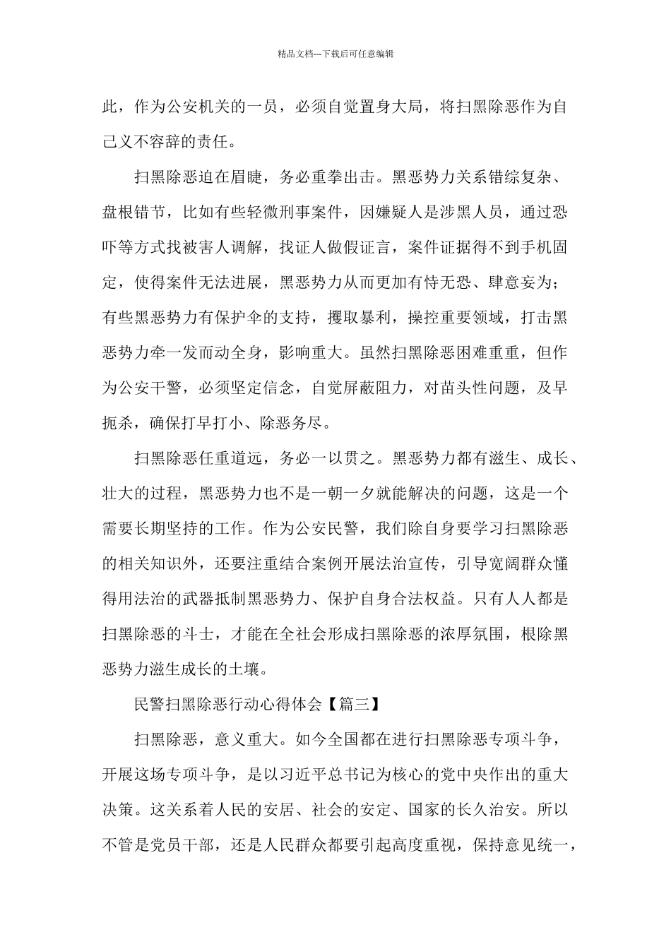 公安民警扫黑除恶行动心得体会简洁范文3篇_第3页