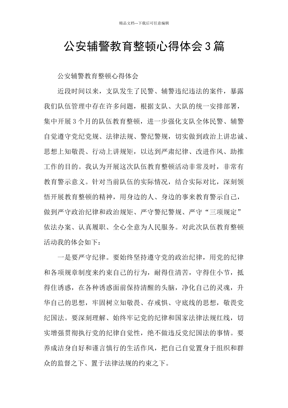 公安辅警教育整顿心得体会3篇_第1页
