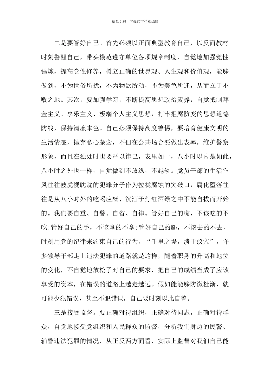 公安辅警教育整顿心得体会3篇_第2页