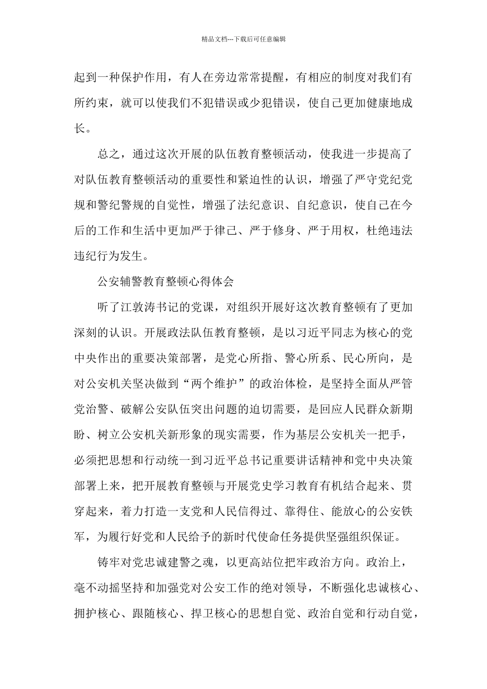 公安辅警教育整顿心得体会3篇_第3页