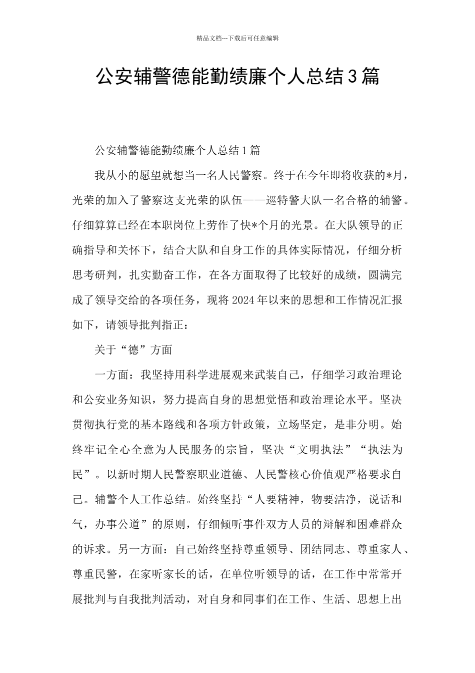 公安辅警德能勤绩廉个人总结3篇_第1页