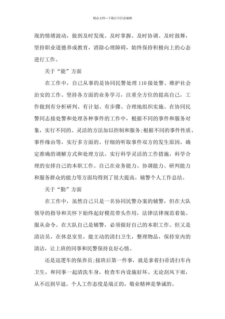 公安辅警德能勤绩廉个人总结3篇_第2页